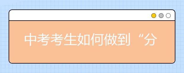 中考考生如何做到“分段得分”