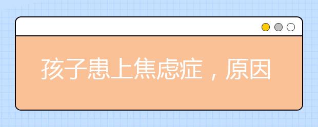 孩子患上焦虑症，原因竟然是父母？