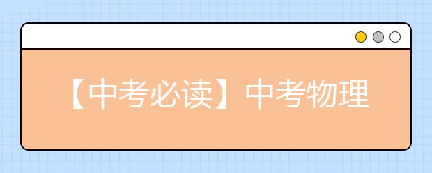 【中考必读】中考物理中最容易犯的几个错误