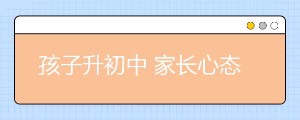 孩子升初中 家长心态调节