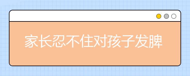 家长忍不住对孩子发脾气该怎么办？