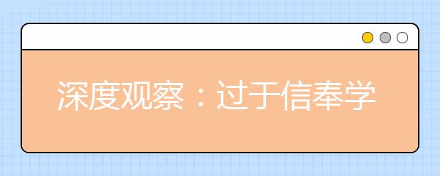 深度观察：过于信奉学校教育的中国式家长