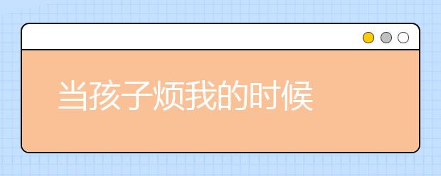 当孩子烦我的时候