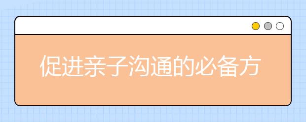 促进亲子沟通的必备方法