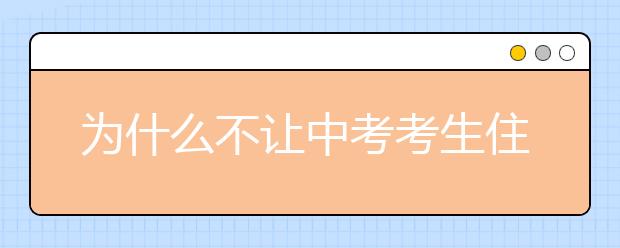 为什么不让中考考生住读？