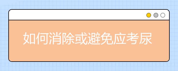 如何消除或避免应考尿频症