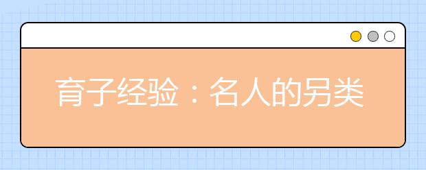育子经验：名人的另类教子方法