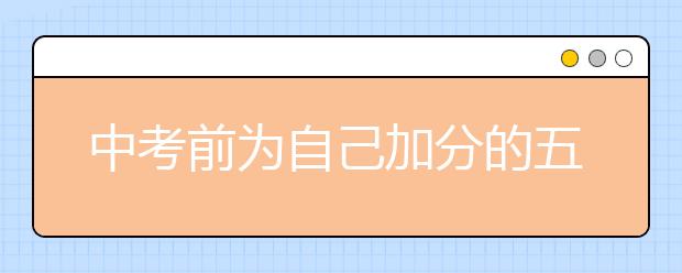 中考前为自己加分的五大砝码