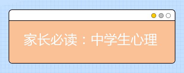 家长必读：中学生心理不健康怎么办