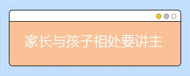 家长与孩子相处要讲主次矛盾