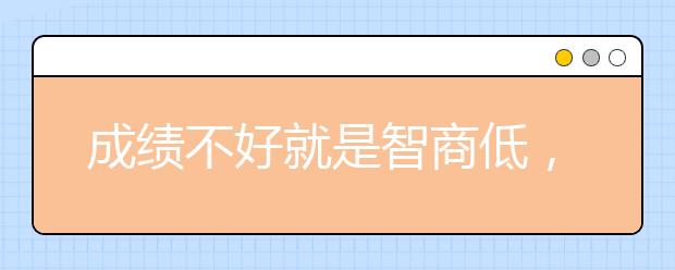 成绩不好就是智商低，你真的清楚自己的孩子吗？