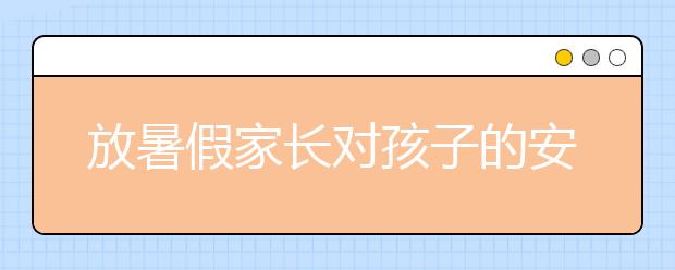 放暑假家长对孩子的安全心理教育