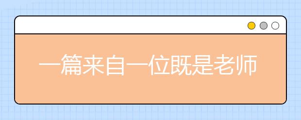 一篇来自一位既是老师也是家长的关于家庭教育的论文