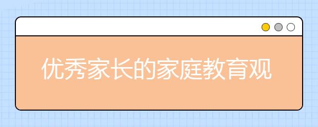 优秀家长的家庭教育观点