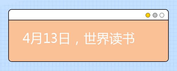 4月13日，世界讀書日！國(guó)人閱讀大揭秘！