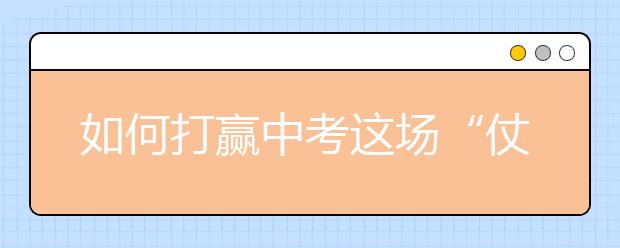如何打赢中考这场“仗”