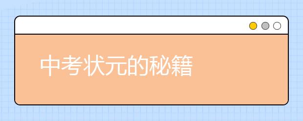 中考状元的秘籍