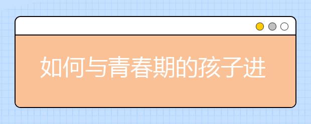 如何与青春期的孩子进行有效沟通