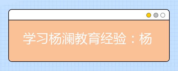 学习杨澜教育经验：杨澜—我坚决支持女儿早恋