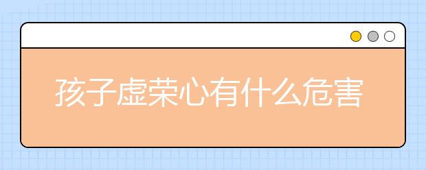 孩子虚荣心有什么危害