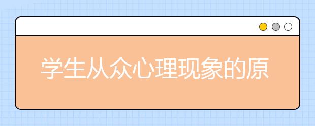 学生从众心理现象的原因分析