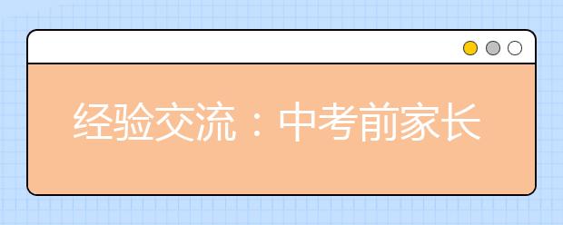 经验交流：中考前家长如何帮助孩子缓解压力