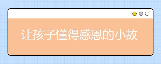 让孩子懂得感恩的小故事