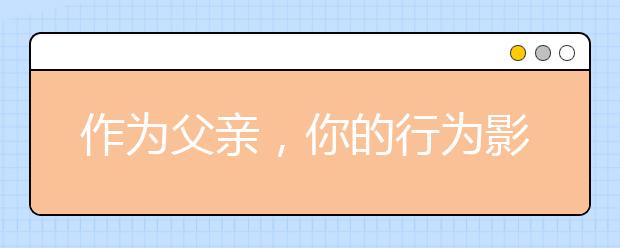 作为父亲，你的行为影响了孩子吗