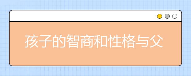 孩子的智商和性格与父母有什么关系