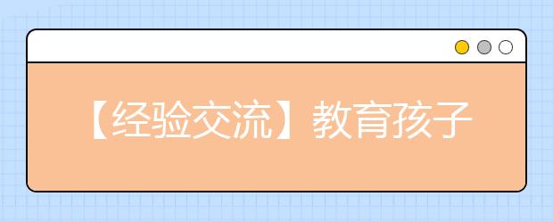 【經(jīng)驗(yàn)交流】教育孩子該“嚴(yán)管”還是該“放手”？