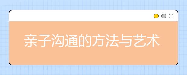 亲子沟通的方法与艺术