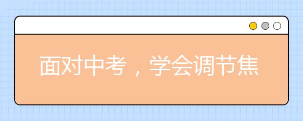 面对中考，学会调节焦虑情绪