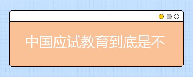中国应试教育到底是不是在迫害孩子【深度好文】
