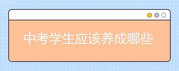中考学生应该养成哪些良好的学习习惯呢