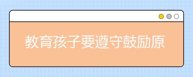 教育孩子要遵守鼓励原则