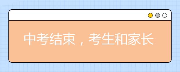 中考结束，考生和家长要正确对待中考成绩