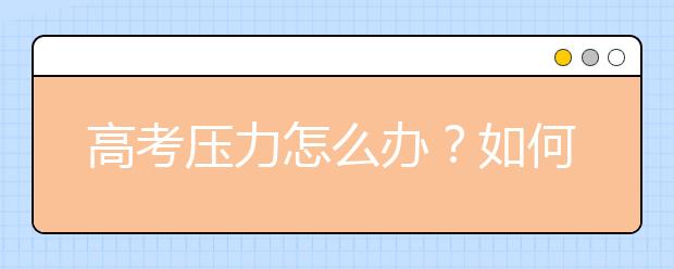 高考压力怎么办？如何稳定情绪？