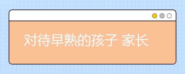 对待早熟的孩子 家长应该怎样做