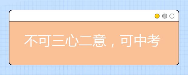 不可三心二意，可中考解压你就得”三心二意“