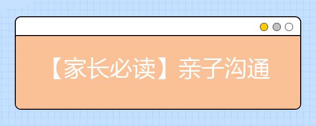 【家长必读】亲子沟通的内容