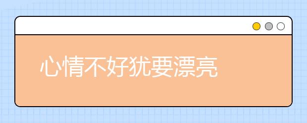心情不好犹要漂亮