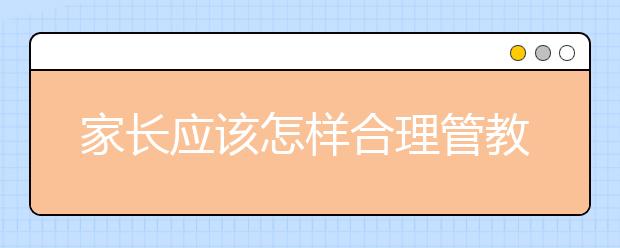 家长应该怎样合理管教孩子