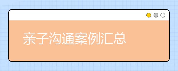 亲子沟通案例汇总