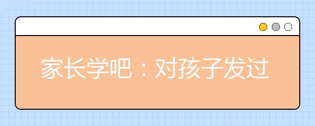 家长学吧：对孩子发过的脾气，迟早会还给家长！