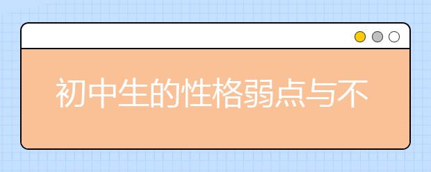 初中生的性格弱点与不良心理