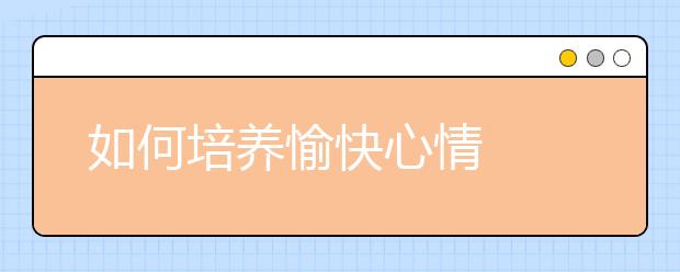 如何培养愉快心情