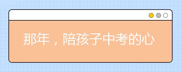 那年，陪孩子中考的心路历程