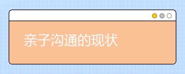 亲子沟通的现状