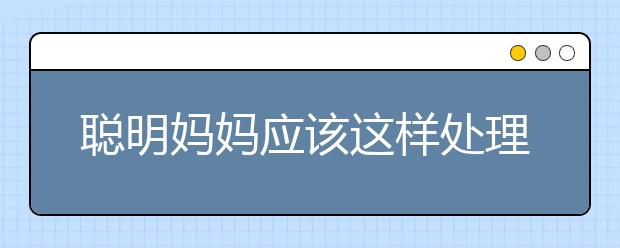 聪明妈妈应该这样处理孩子打架