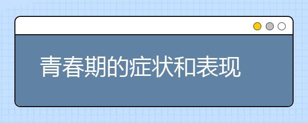 青春期的症状和表现